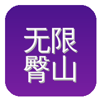 无限臀山